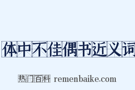 体中不佳偶书近义词是什么意思的图片